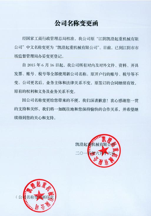 “江阴凯澄”更名为凯澄起重机械有限公司.jpg