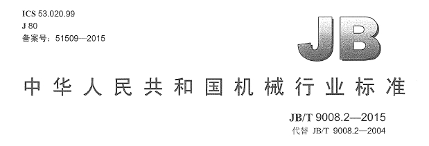 20160918085054732001行业标准.jpg 20160918085054732001行业标准.jpg