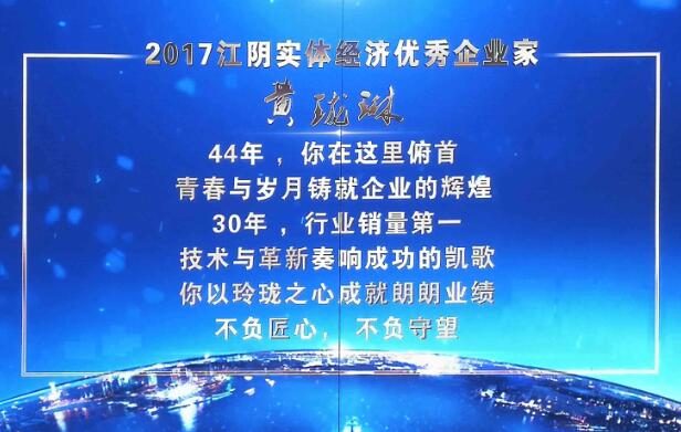 2017年“江阴实体经济优秀企业家20180125092130186.jpg