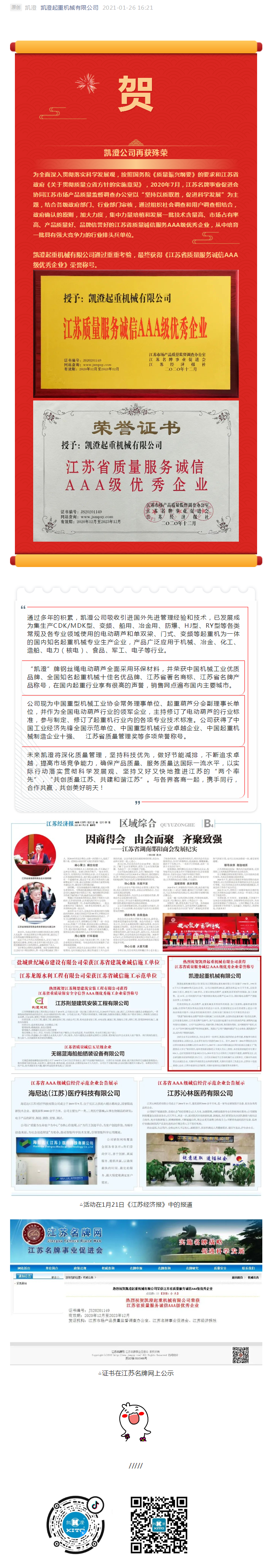 202001贺｜凯澄起重机械有限公司荣获2020年度《江苏省质量服务诚信AAA级优秀企业》称号.png