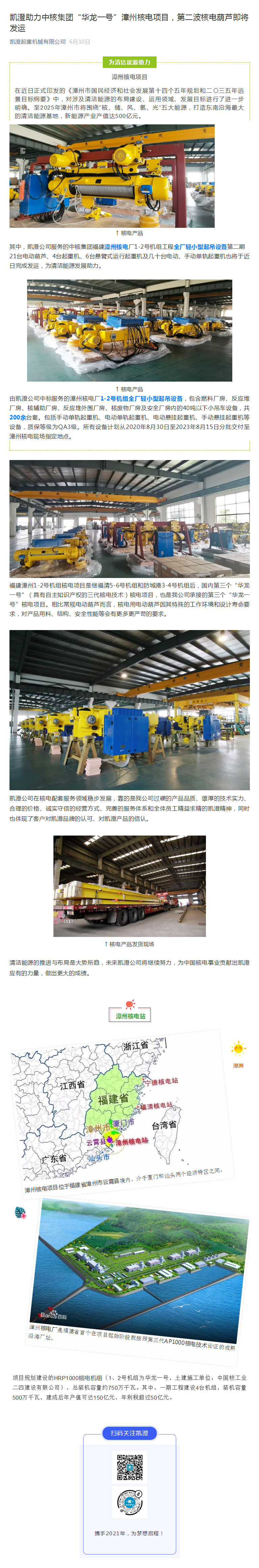 20210611凯澄助力中核集团“华龙一号”漳州核电项目，第二波核电葫芦即将发运.jpg