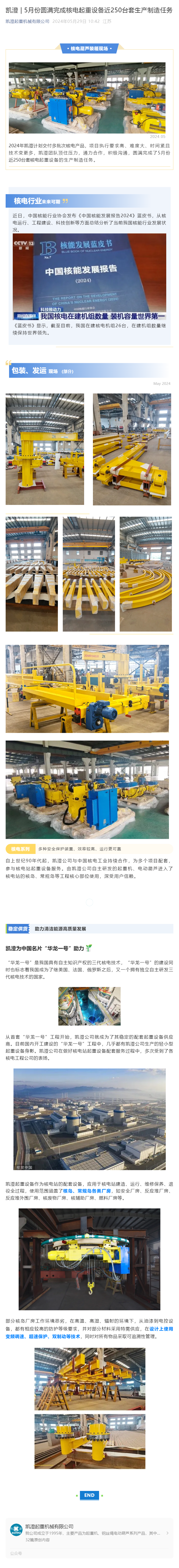 凯澄 _ 5月份圆满完成核电起重设备近250台套生产制造任务.png